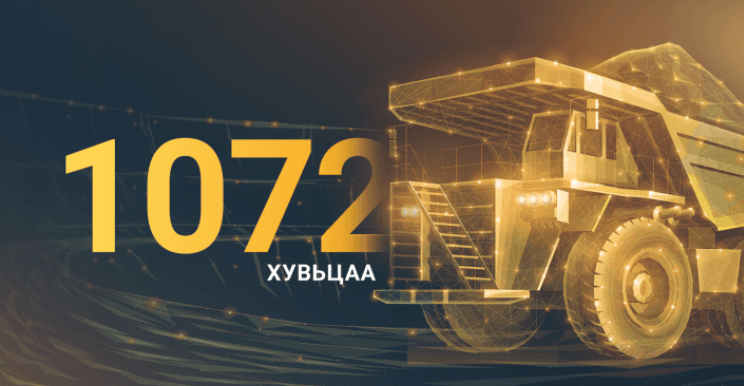Ирэх 7 хоногт ЭТТ 1072 хувьцааны ноогдол ашиг тараана
