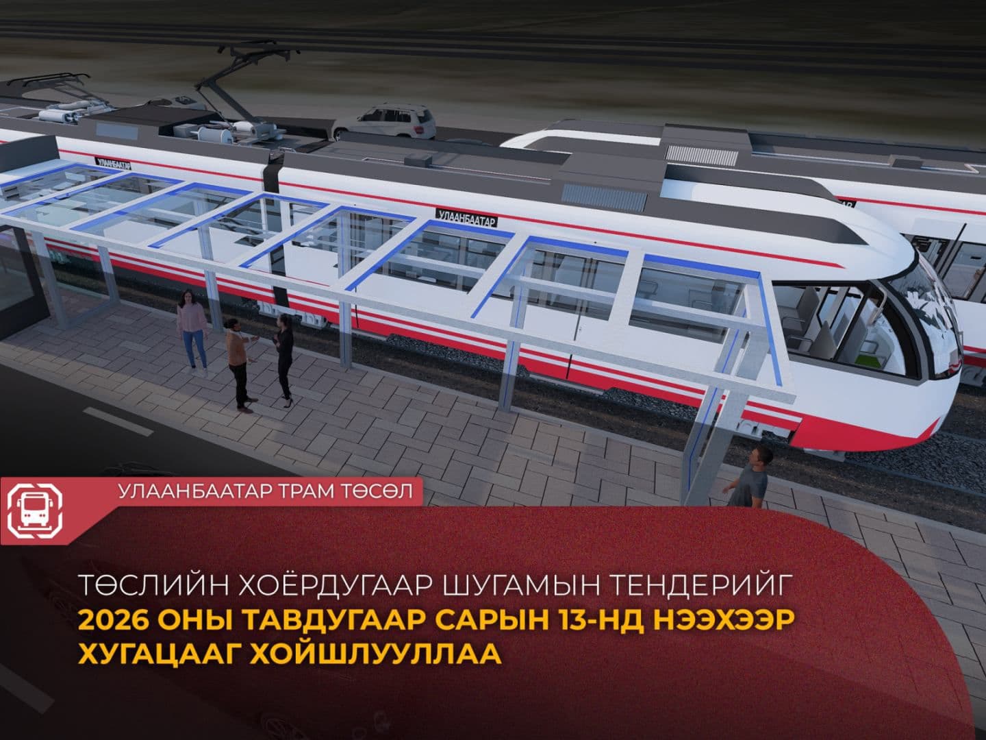 “Улаанбаатар трам” төслийн хоёрдугаар шугамын тендерийн нээх хугацааг сунгалаа