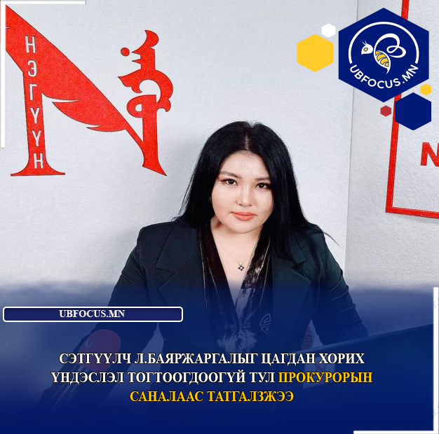 Сэтгүүлч Л.Баяржаргалыг сулласан шийдвэрийг прокурор нь эсэргүүцэн Ерөнхий шүүгчид ханджээ
