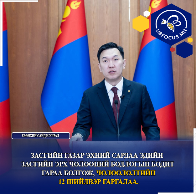 Засгийн газар эхний сардаа эдийн засгийн эрх чөлөөний бодлогын бодит гараа болгож, Чөлөөлөлтийн 12 шийдвэр гаргалаа