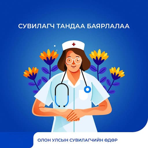 Олон улсын сувилагчийн өдөр тохиож байна