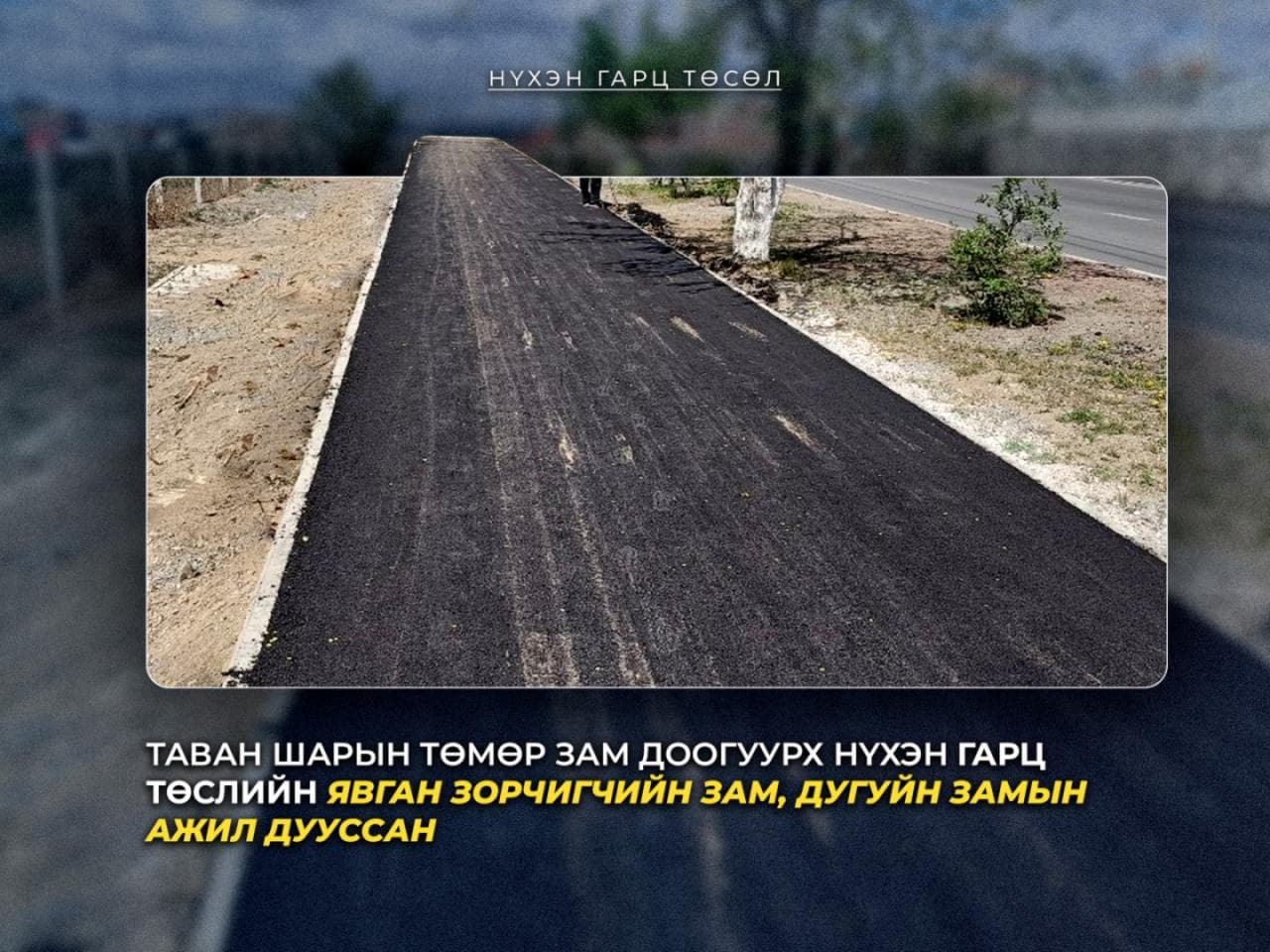 “Таван шарын төмөр зам доогуурх нүхэн гарц” төслийн явган болон дугуйн замын ажил дууслаа