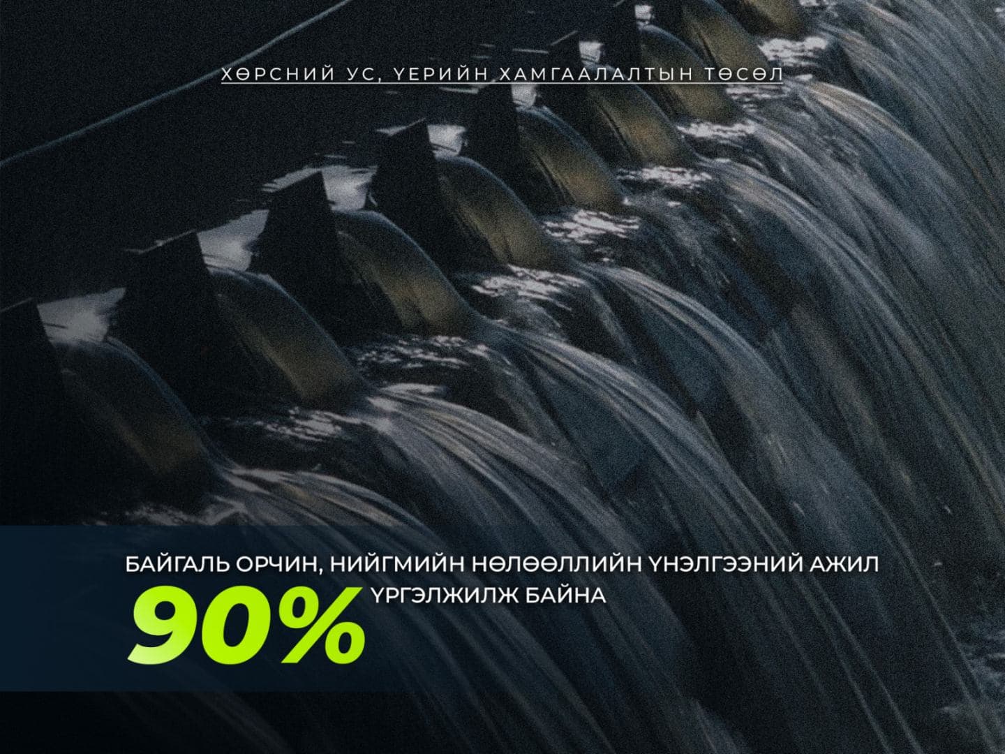 “Хөрсний ус, үерийн хамгаалалт төсөл”-ийн байгаль орчин, нийгмийн нөлөөллийн үнэлгээний ажил 90 гаруй хувьтай үргэлжилж байна