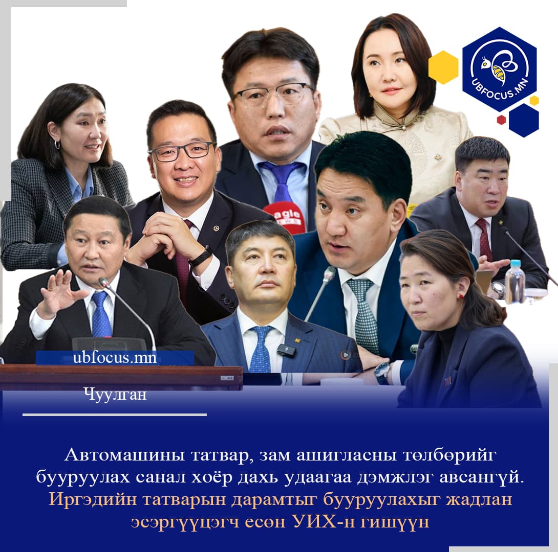 Автомашины татвар, зам ашигласны төлбөрийг бууруулах санал хоёр дахь удаагаа дэмжлэг авсангүй